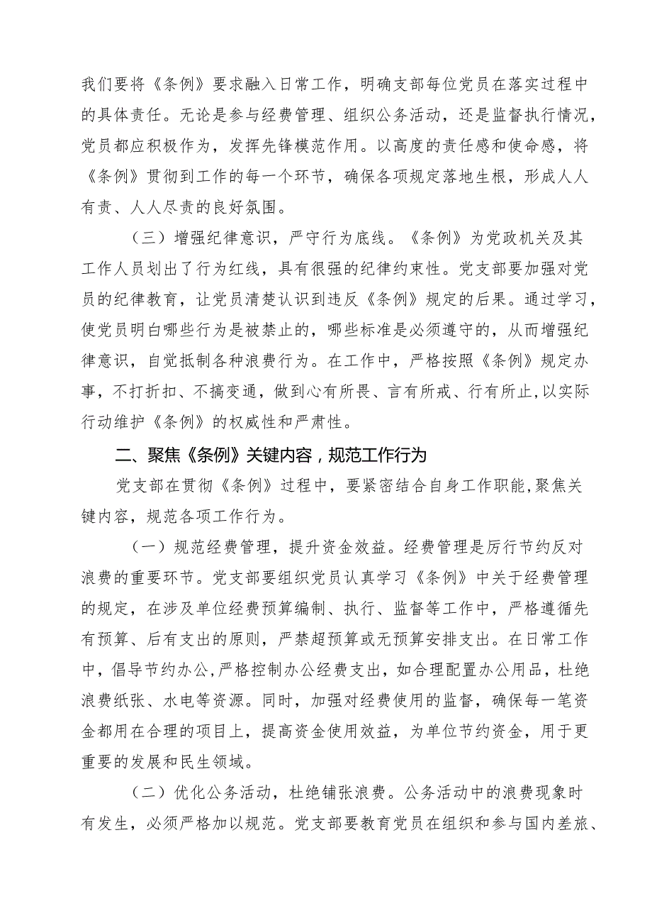 书记在党支部专题学习《党政机关厉行节约反对浪费条例》研讨会上的交流发言9篇（精选版）.docx_第2页