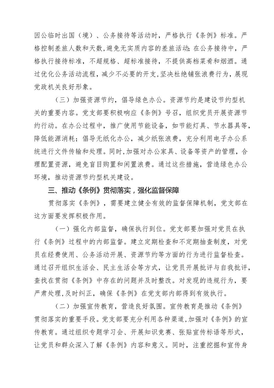 书记在党支部专题学习《党政机关厉行节约反对浪费条例》研讨会上的交流发言9篇（精选版）.docx_第3页