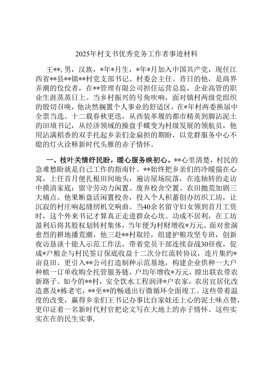2025年村支书优秀党务工作者事迹材料.docx_第1页