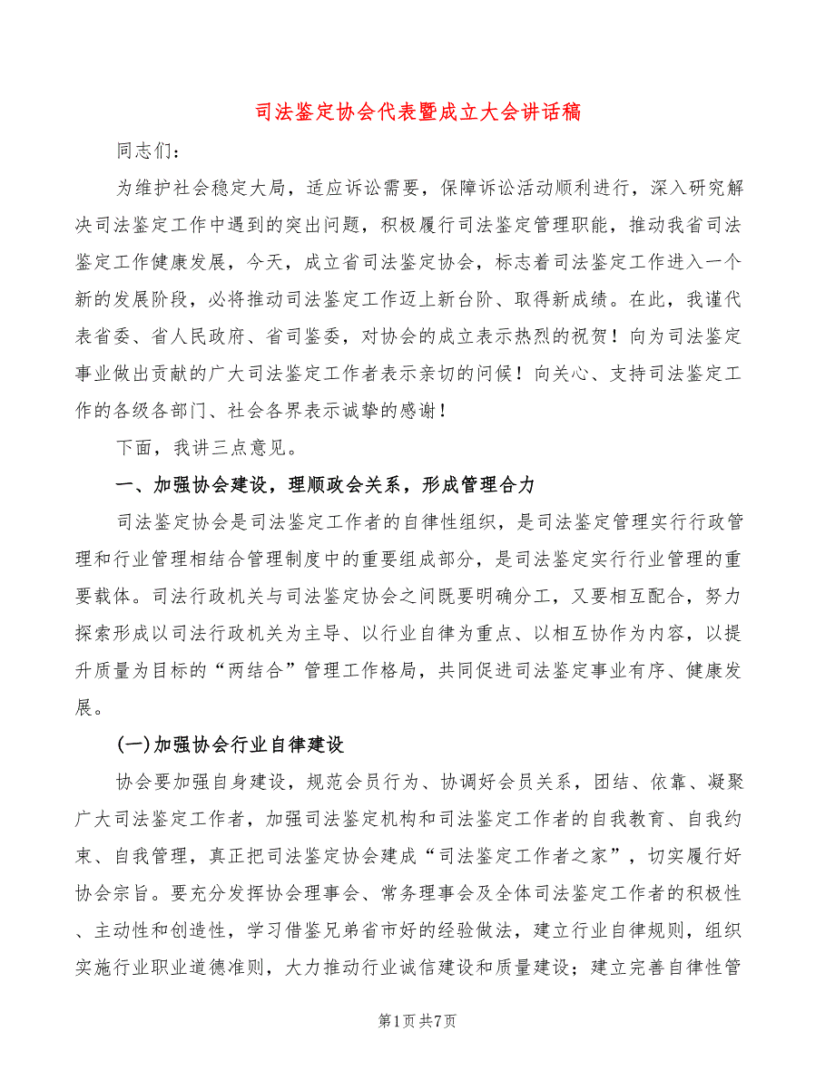 司法鉴定协会代表暨成立大会讲话稿2篇.doc_第1页