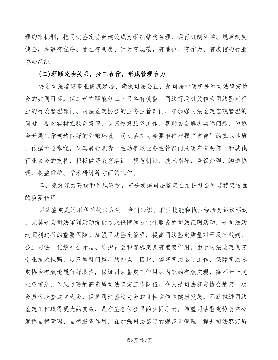 司法鉴定协会代表暨成立大会讲话稿2篇.doc_第2页