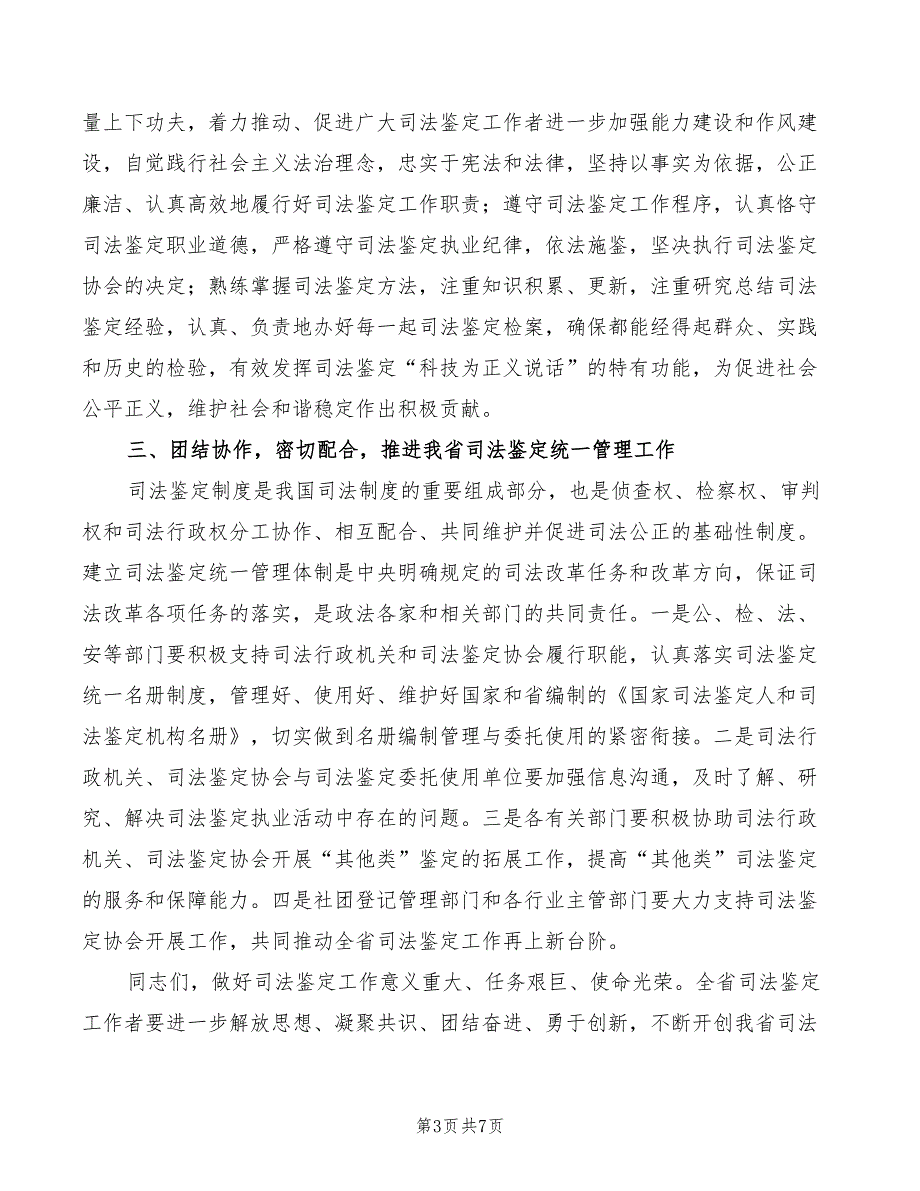 司法鉴定协会代表暨成立大会讲话稿2篇.doc_第3页