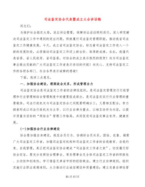 司法鉴定协会代表暨成立大会讲话稿2篇.doc