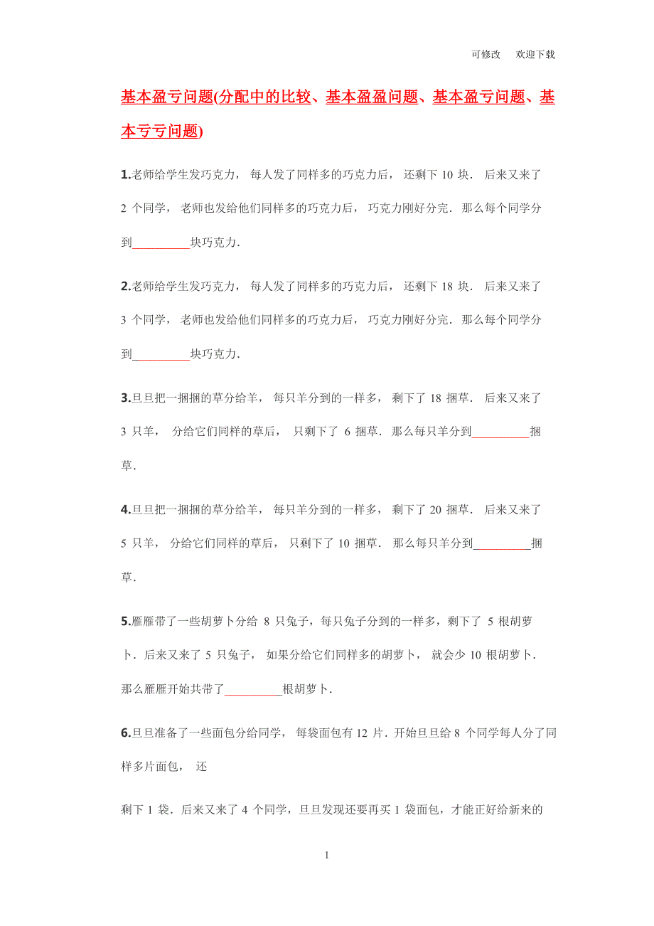 全国通用三年级下册数学试题奥数练习基本盈亏问题含答案.docx_第1页