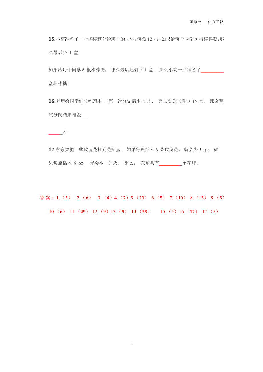 全国通用三年级下册数学试题奥数练习基本盈亏问题含答案.docx_第3页