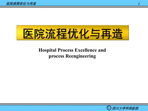 医院流程优化与再造.ppt