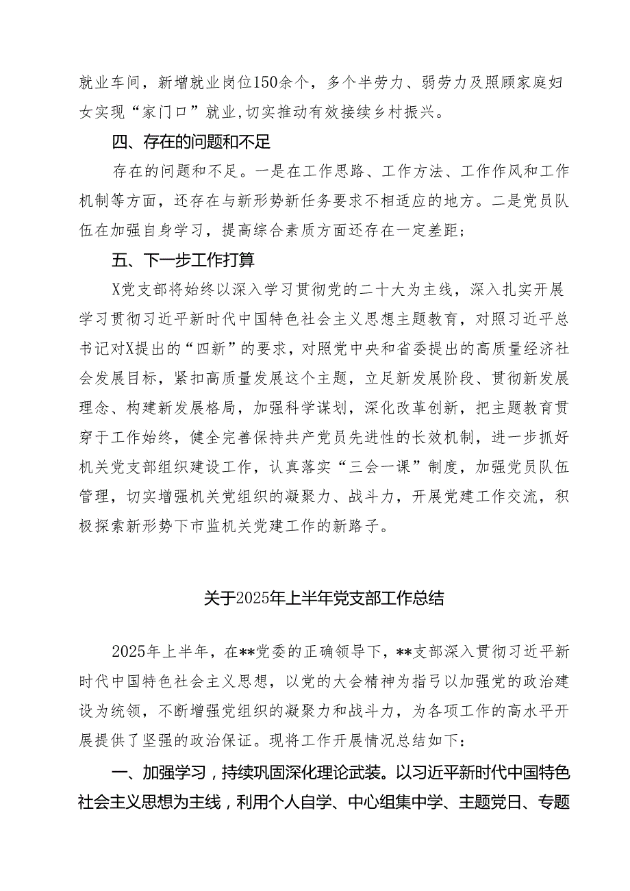 5篇 党支部2025年上半年工作总结（范文汇编）.docx_第3页