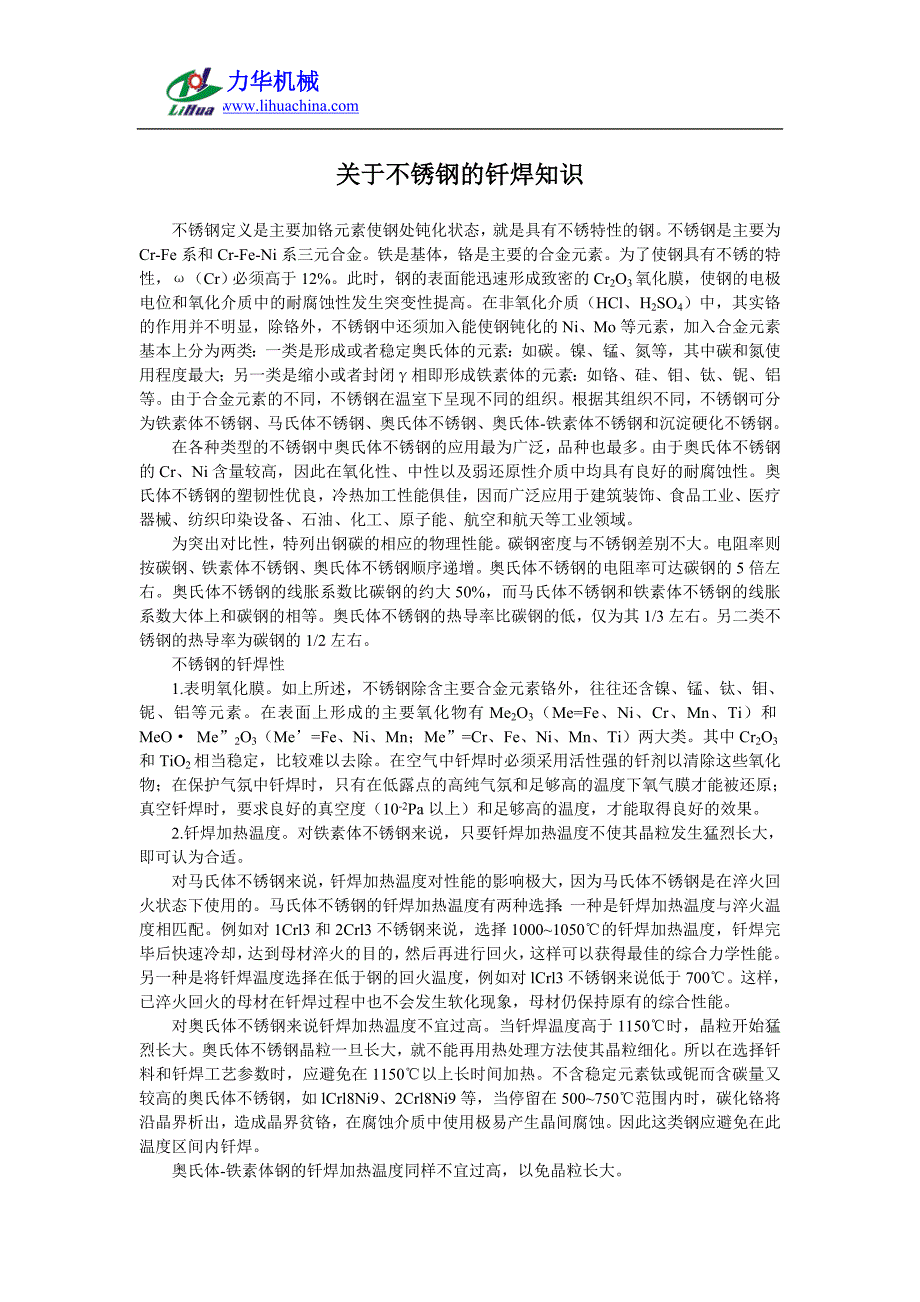 关于不锈钢的钎焊知识.doc_第1页