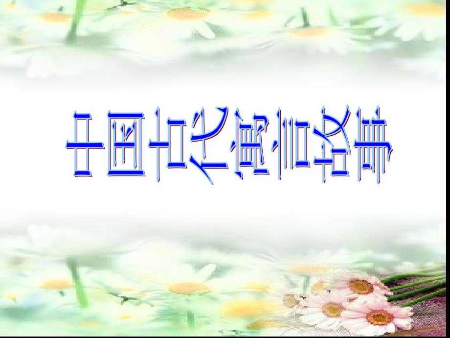 中国古代寓言故事课件.ppt_第1页