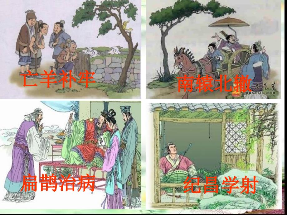 中国古代寓言故事课件.ppt_第2页