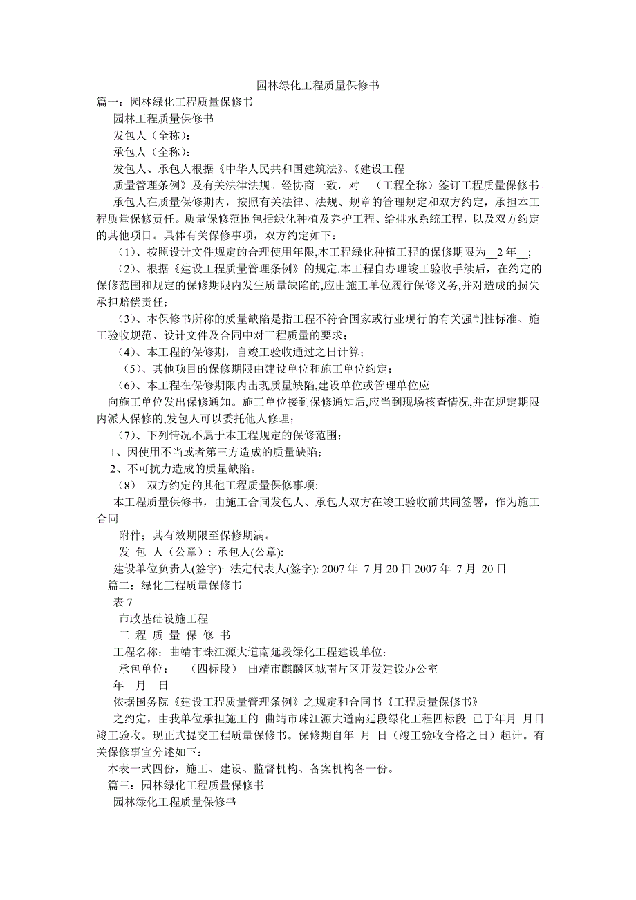 园林绿化工程质量保修书.doc_第1页