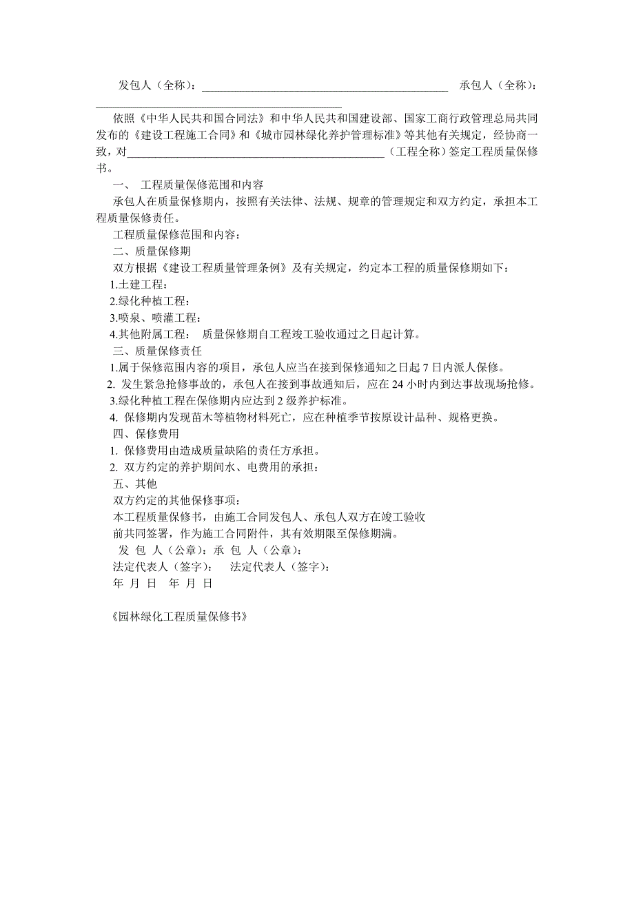 园林绿化工程质量保修书.doc_第2页