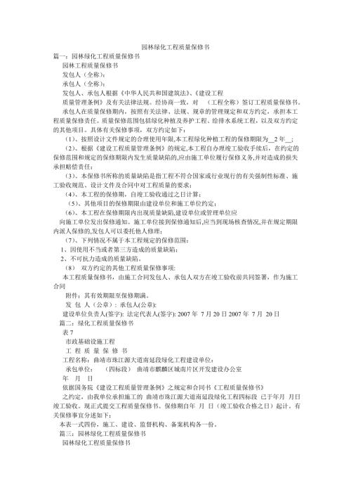 园林绿化工程质量保修书.doc
