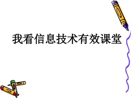 信息技术有效课堂.ppt
