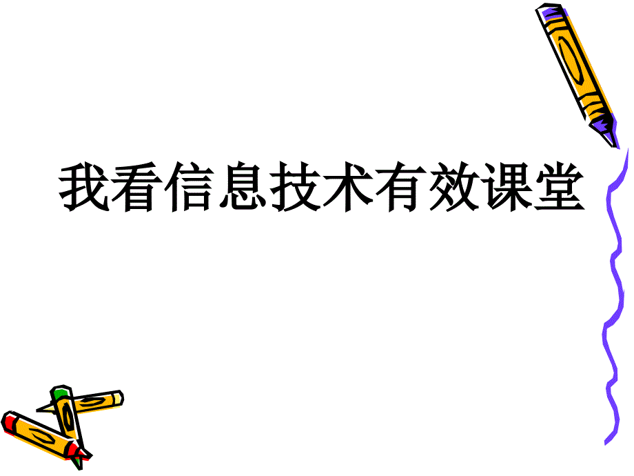 信息技术有效课堂.ppt_第1页