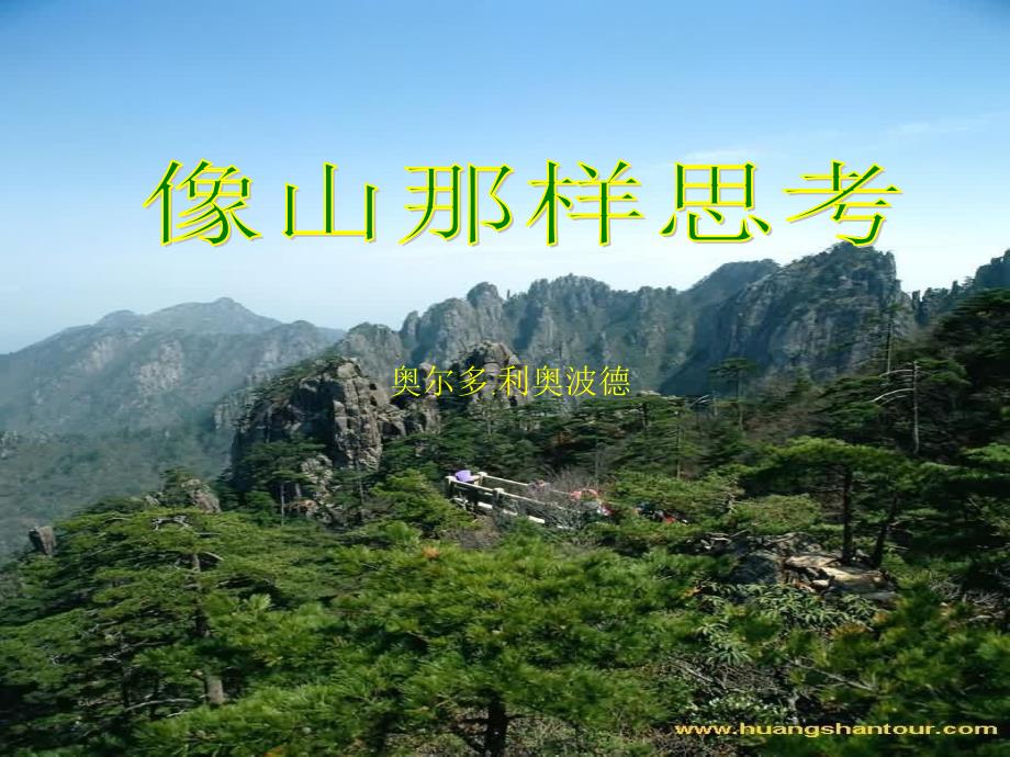 像山那样思考PPT课件.ppt_第1页