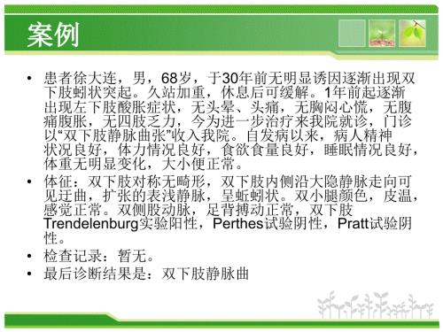 外科下肢静脉曲张ppt课件.ppt