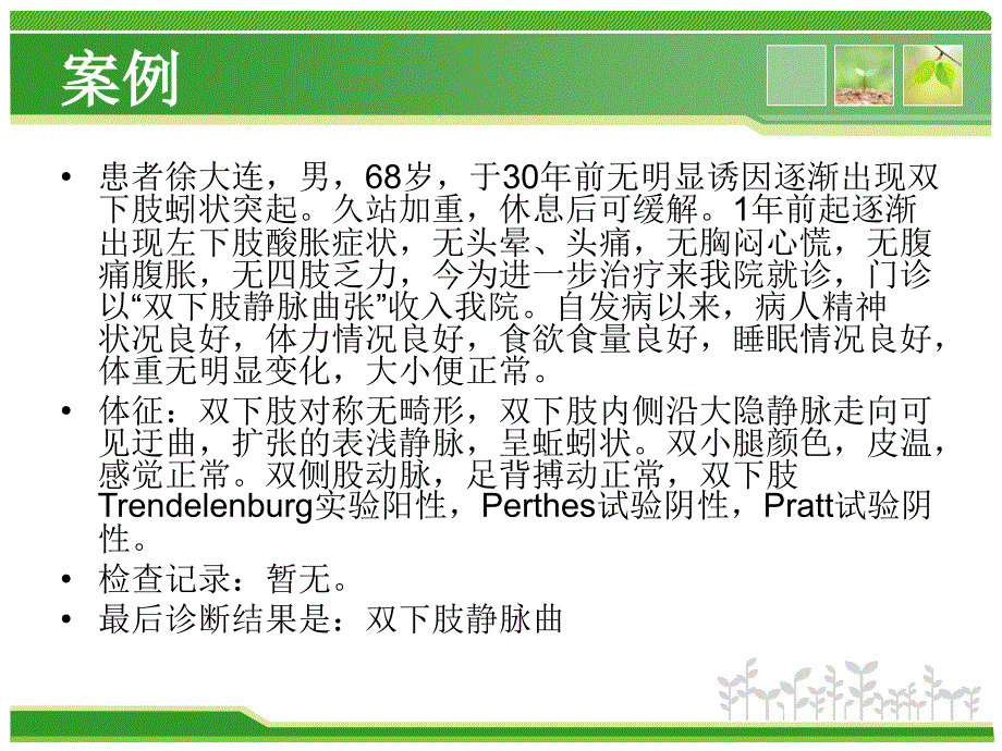 外科下肢静脉曲张ppt课件.ppt_第1页