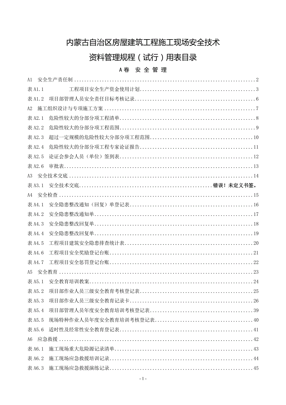 内蒙古自治区房屋建筑工程施工现场安全技术资料管理规.doc_第1页