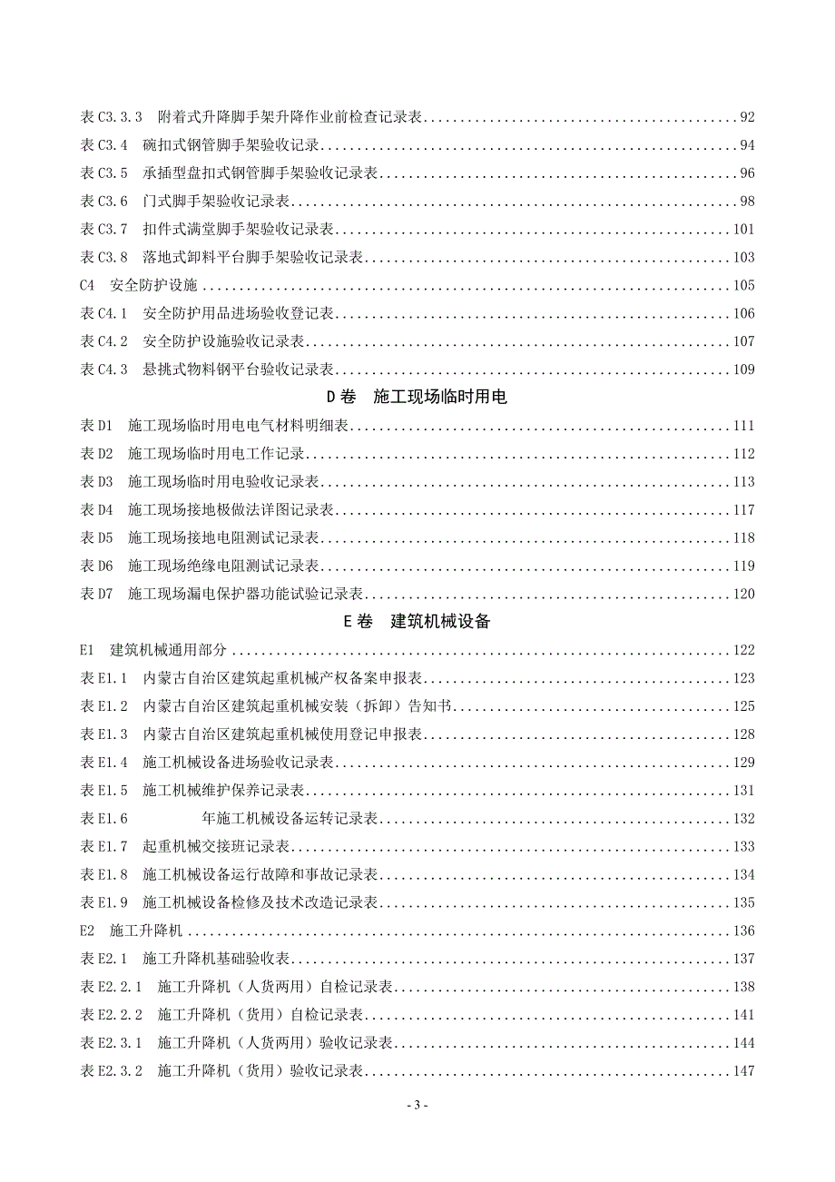 内蒙古自治区房屋建筑工程施工现场安全技术资料管理规.doc_第3页