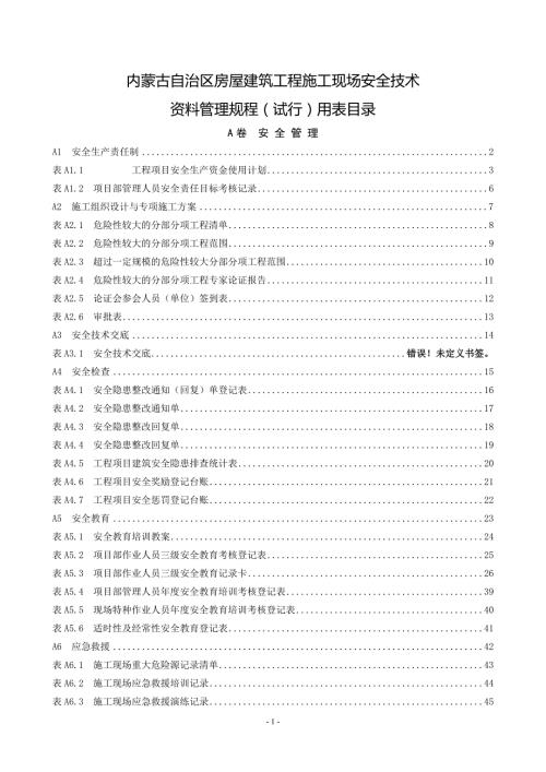 内蒙古自治区房屋建筑工程施工现场安全技术资料管理规.doc
