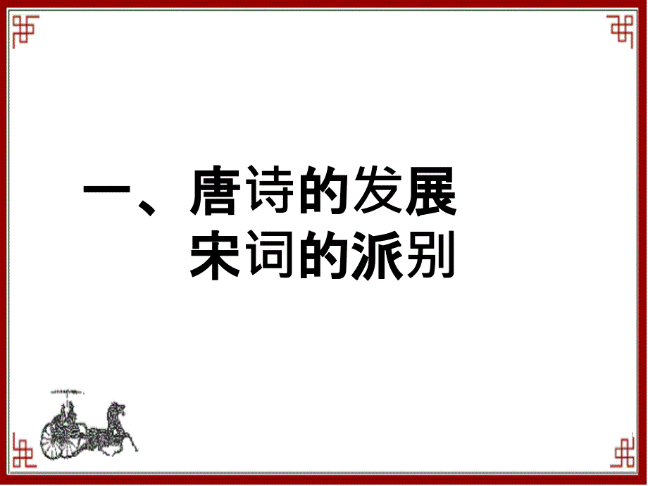 唐诗宋词课件.ppt_第2页