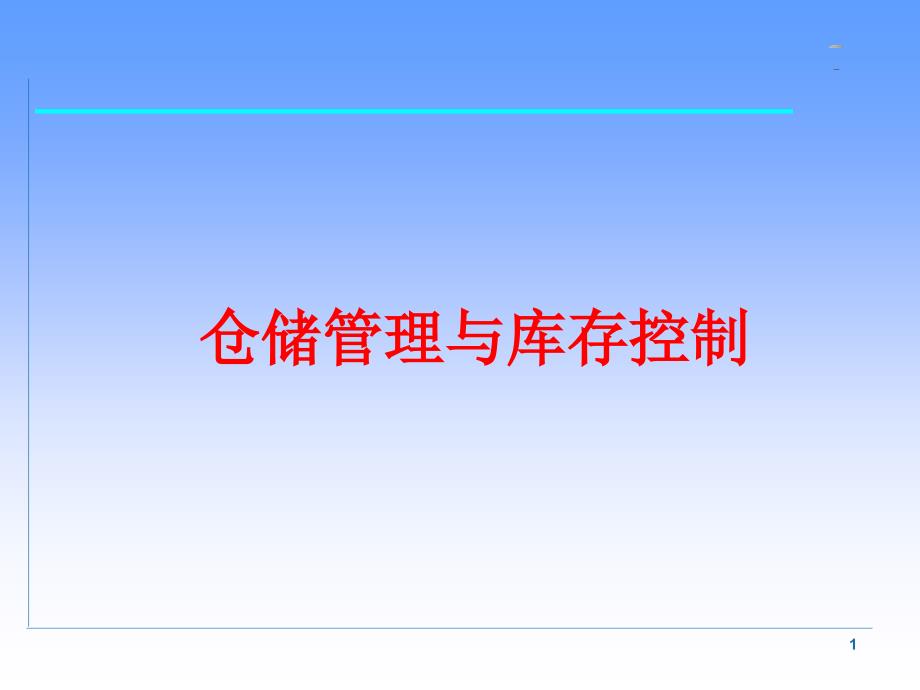 仓储管理与库存控制ppt.ppt_第1页