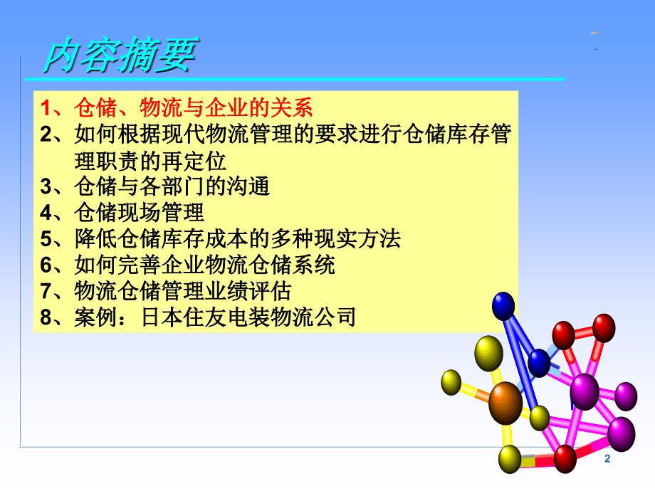 仓储管理与库存控制ppt.ppt_第2页