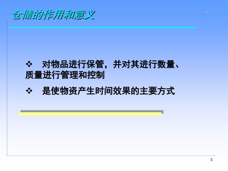 仓储管理与库存控制ppt.ppt_第3页