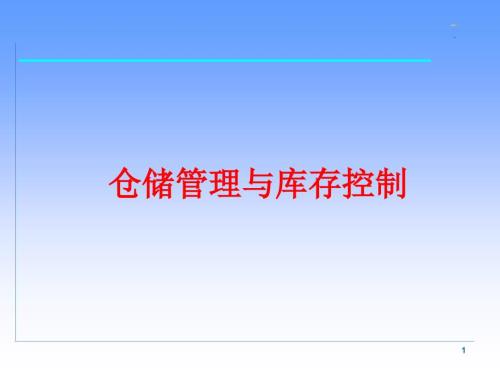 仓储管理与库存控制ppt.ppt