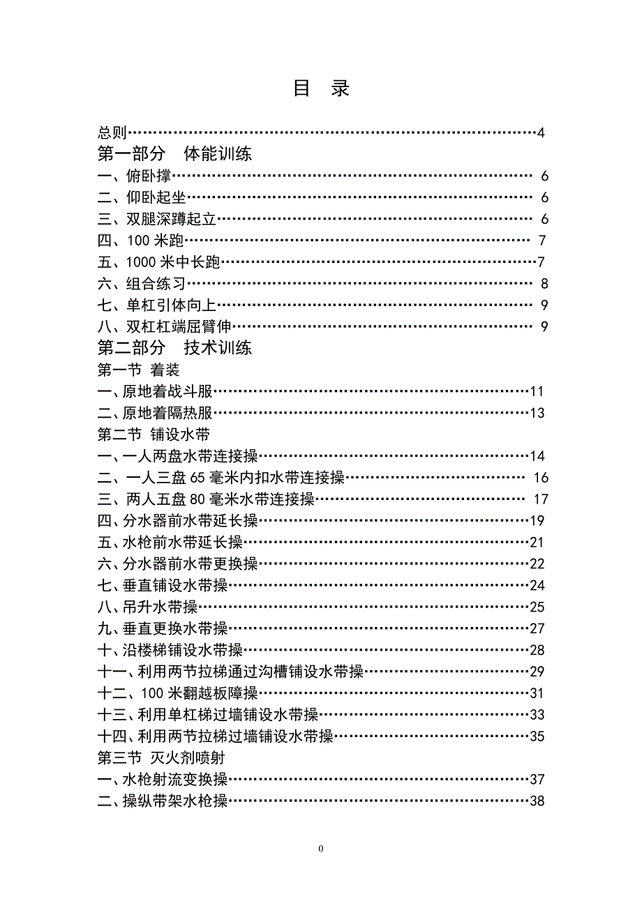 企业事业专职消防队训练内容及操作规程.doc_第1页
