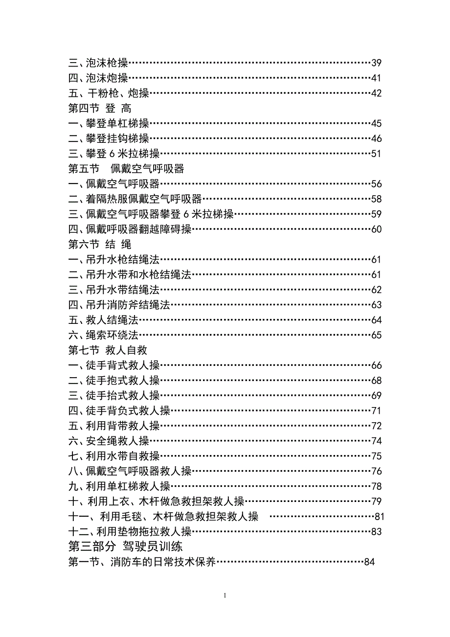 企业事业专职消防队训练内容及操作规程.doc_第2页