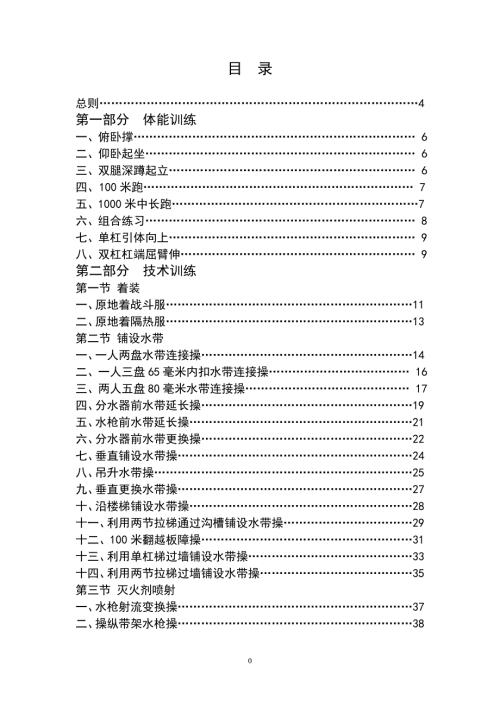 企业事业专职消防队训练内容及操作规程.doc