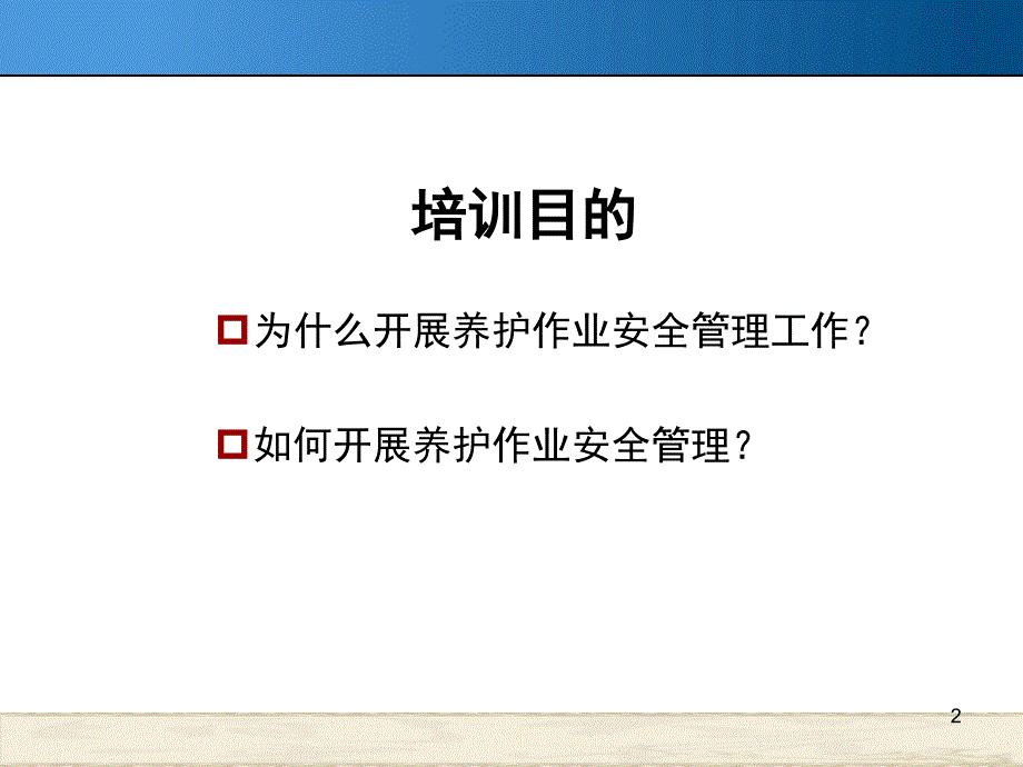 公路养护安全培训PPT课件.ppt_第2页