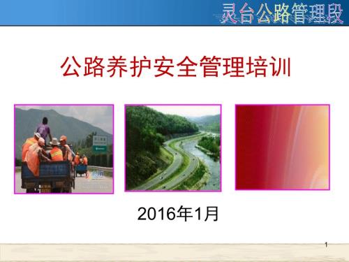 公路养护安全培训PPT课件.ppt