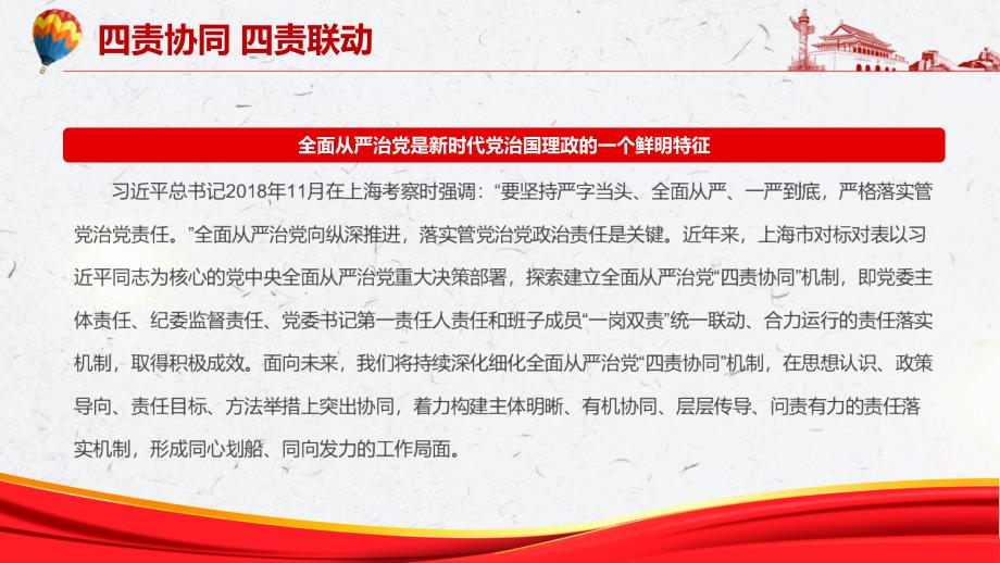 四责协同四责联动深化细化全面从严治党四责协同机制专题党课PPT学习教育.pptx_第2页