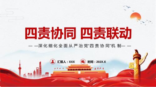 四责协同四责联动深化细化全面从严治党四责协同机制专题党课PPT学习教育.pptx