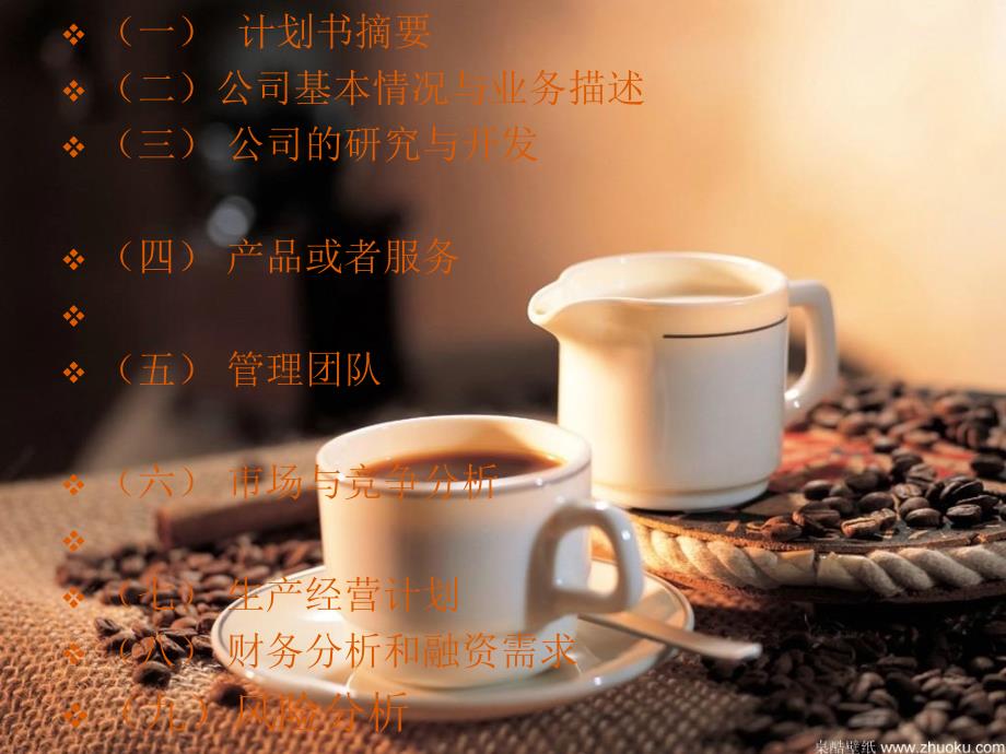 咖啡店创业计划书PPT课件.ppt_第3页
