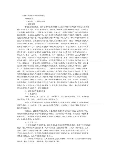 在幼儿园开展剪纸活动研究.docx