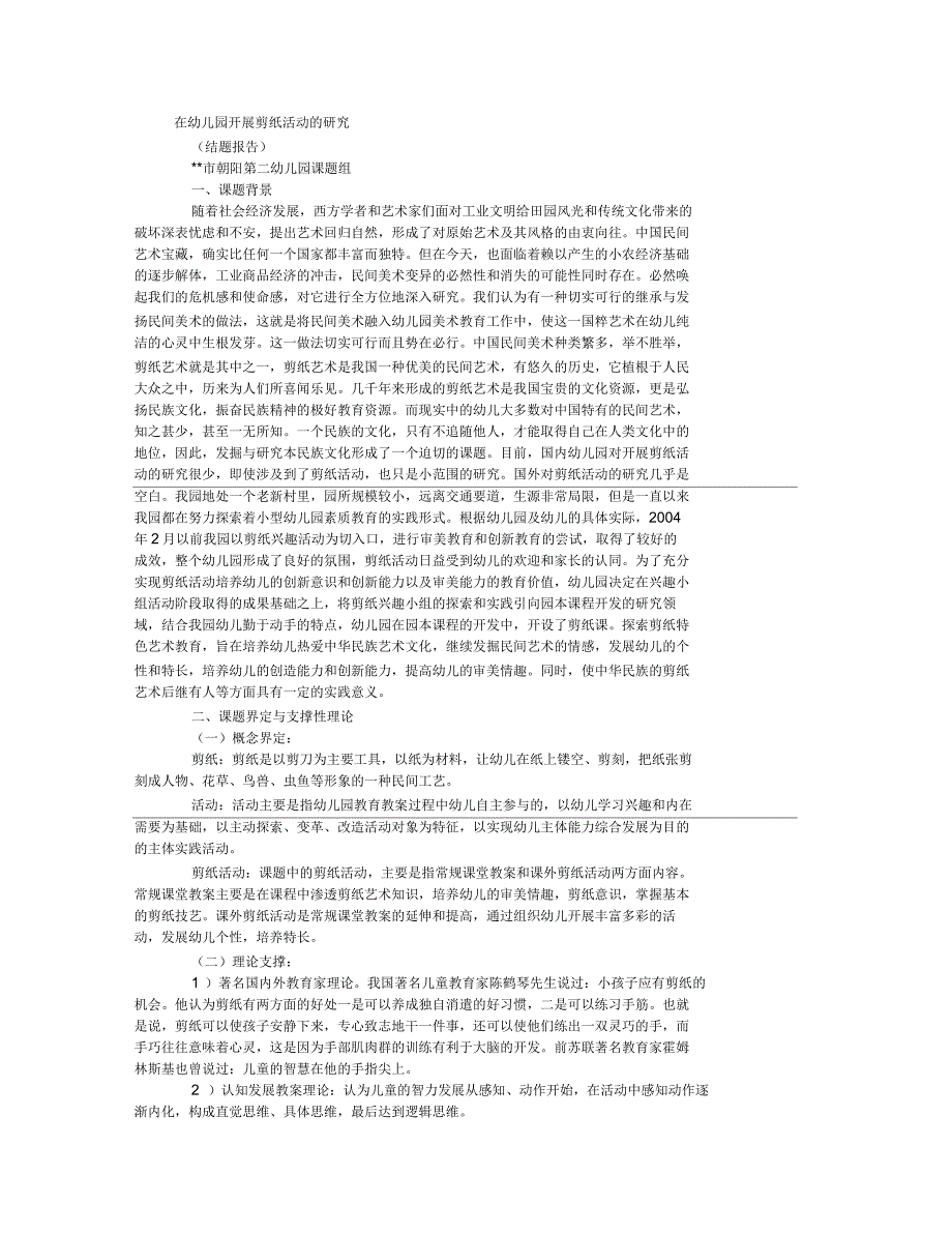 在幼儿园开展剪纸活动研究.docx_第1页