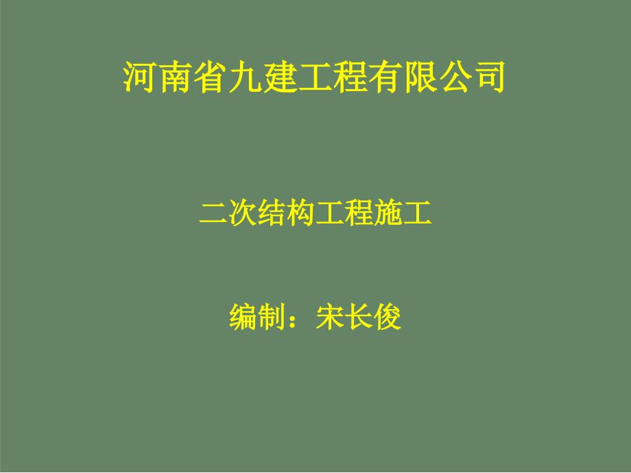 二次结构工程PPT课件.ppt_第1页