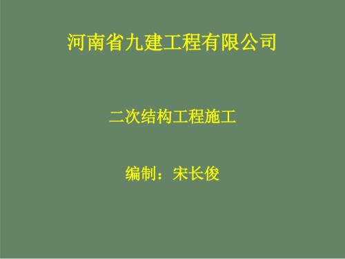 二次结构工程PPT课件.ppt