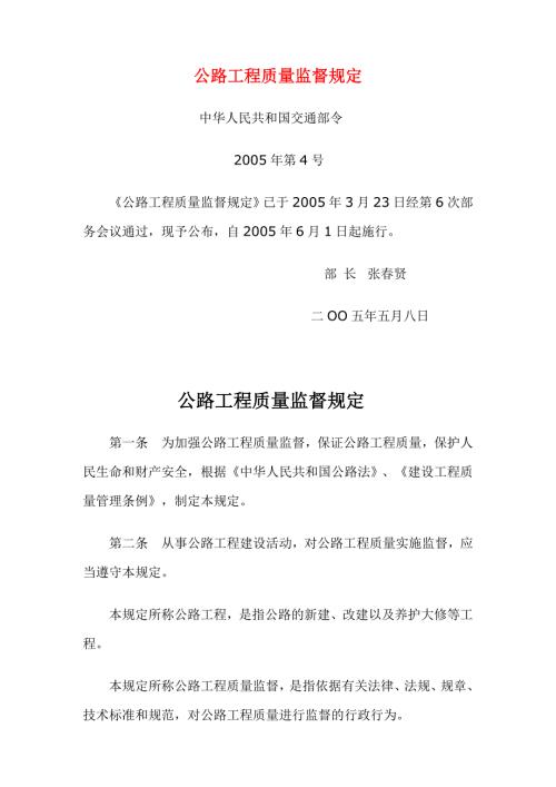 交通部公路工程质量监督规定.doc