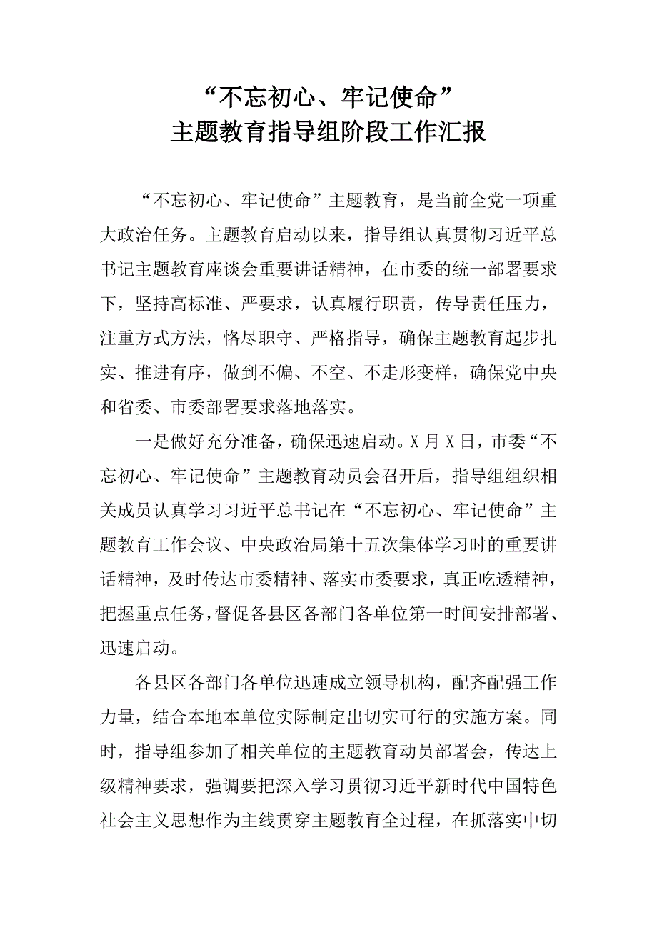 主题教育指导组阶段工作汇报.doc_第1页