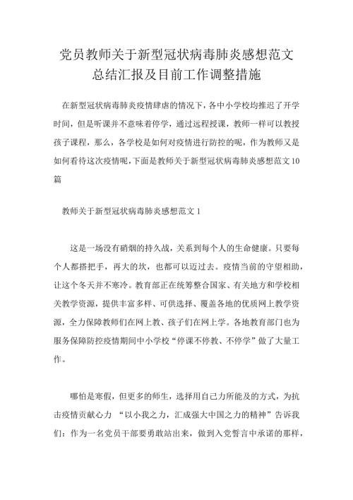 党员教师关于新型冠状病毒肺炎感想范文总结汇报及目前工作调整措施.docx