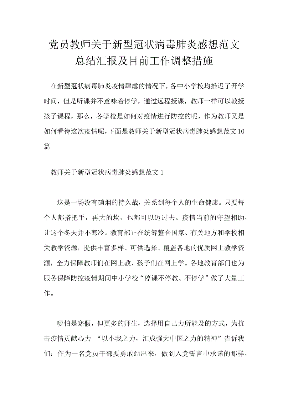 党员教师关于新型冠状病毒肺炎感想范文总结汇报及目前工作调整措施.docx_第1页
