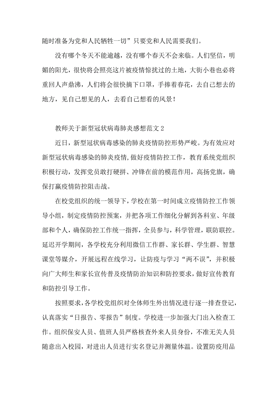 党员教师关于新型冠状病毒肺炎感想范文总结汇报及目前工作调整措施.docx_第2页