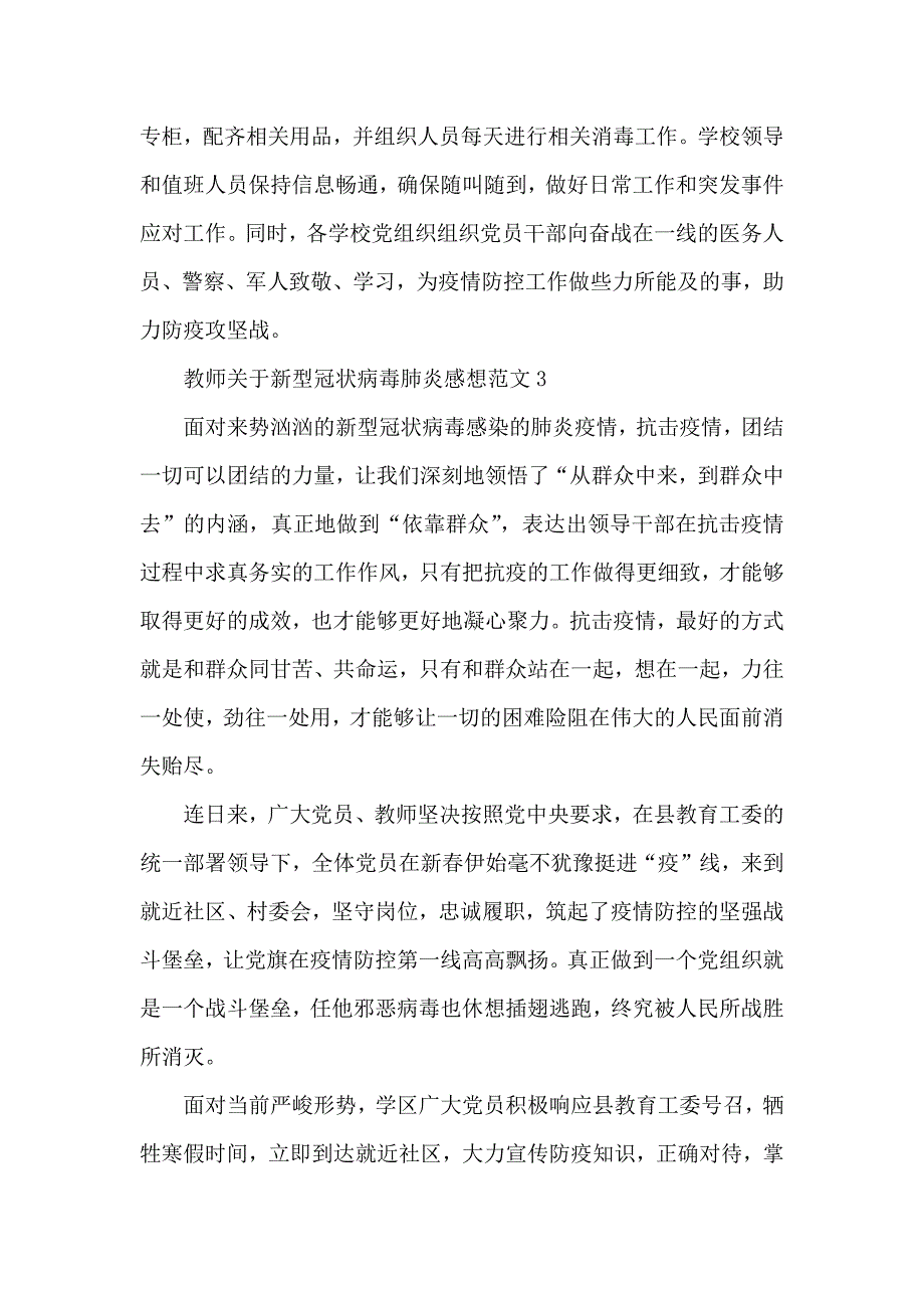 党员教师关于新型冠状病毒肺炎感想范文总结汇报及目前工作调整措施.docx_第3页