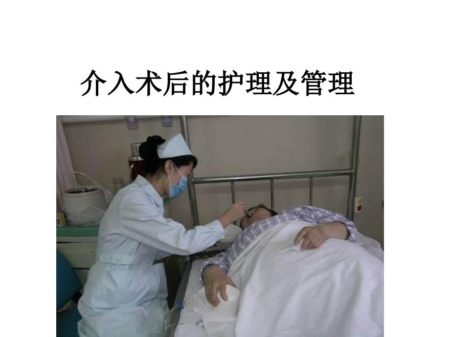 介入手术护理PPT课件.ppt_第1页