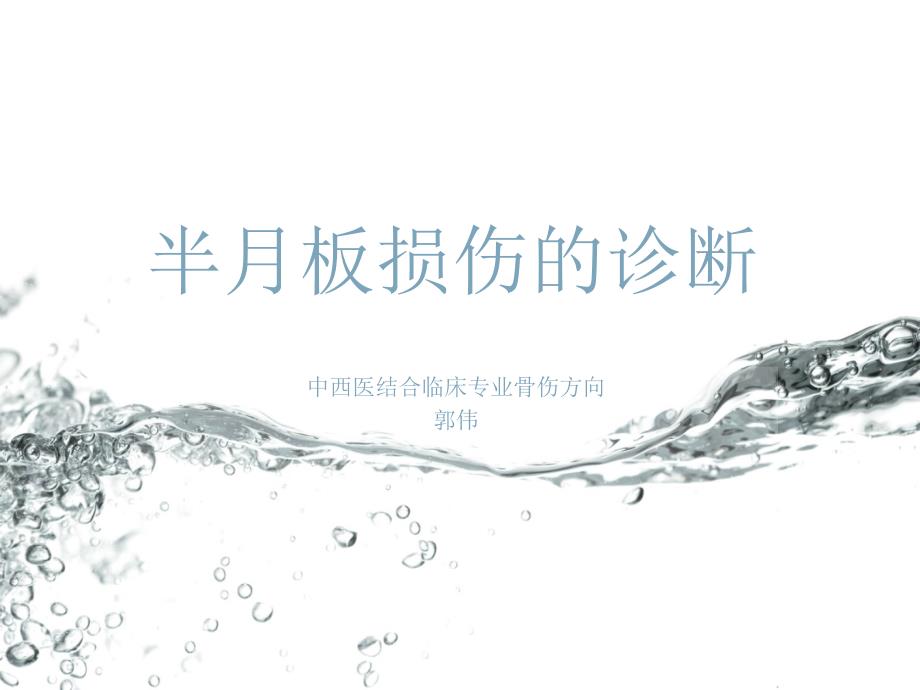 半板损伤诊断.ppt_第1页